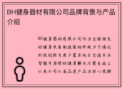 BH健身器材有限公司品牌背景与产品介绍