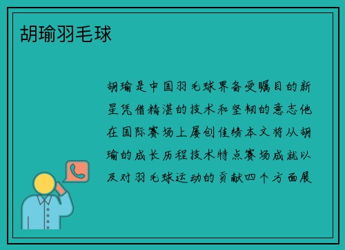 胡瑜羽毛球