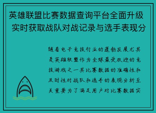 英雄联盟比赛数据查询平台全面升级 实时获取战队对战记录与选手表现分析