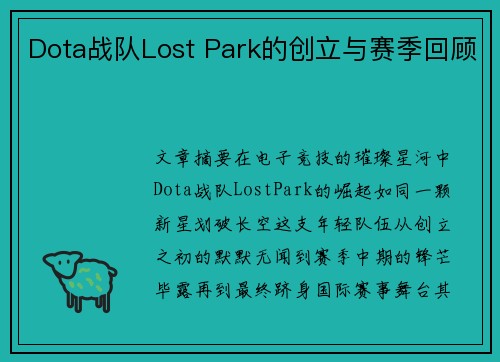 Dota战队Lost Park的创立与赛季回顾