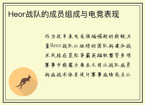 Heor战队的成员组成与电竞表现