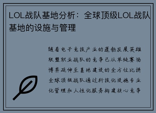 LOL战队基地分析：全球顶级LOL战队基地的设施与管理