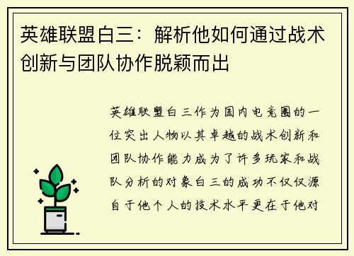 英雄联盟白三：解析他如何通过战术创新与团队协作脱颖而出