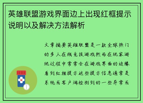英雄联盟游戏界面边上出现红框提示说明以及解决方法解析