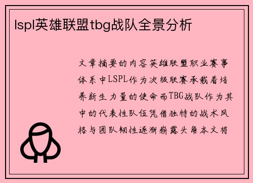 lspl英雄联盟tbg战队全景分析