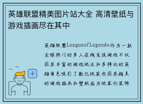 英雄联盟精美图片站大全 高清壁纸与游戏插画尽在其中