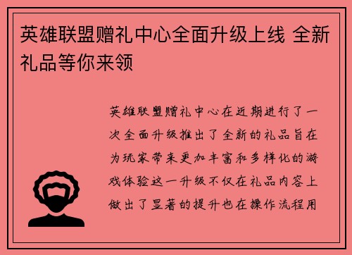 英雄联盟赠礼中心全面升级上线 全新礼品等你来领