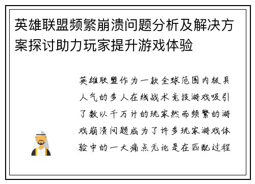 英雄联盟频繁崩溃问题分析及解决方案探讨助力玩家提升游戏体验