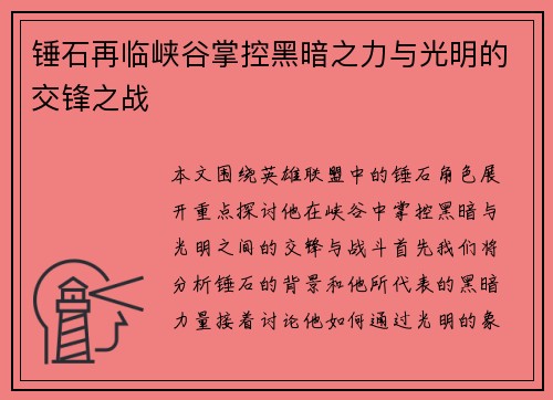 锤石再临峡谷掌控黑暗之力与光明的交锋之战
