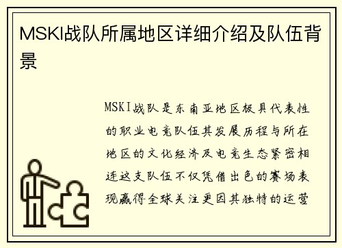 MSKI战队所属地区详细介绍及队伍背景