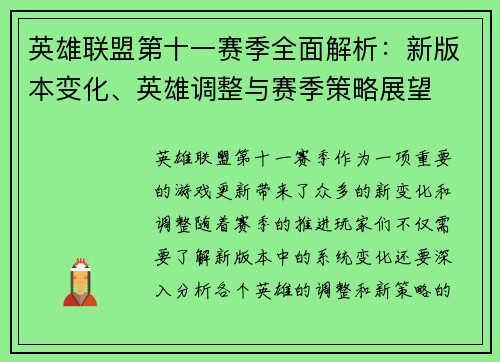 英雄联盟第十一赛季全面解析：新版本变化、英雄调整与赛季策略展望
