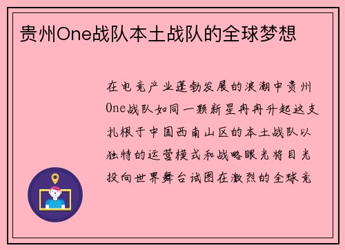 贵州One战队本土战队的全球梦想