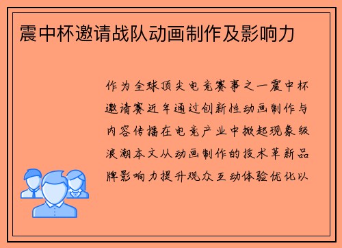 震中杯邀请战队动画制作及影响力