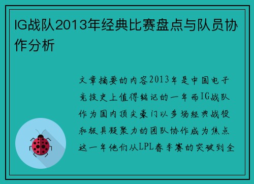 IG战队2013年经典比赛盘点与队员协作分析