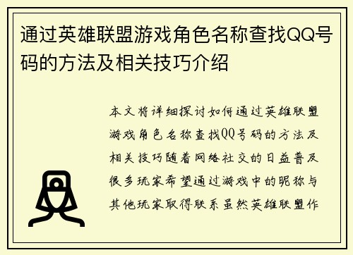 通过英雄联盟游戏角色名称查找QQ号码的方法及相关技巧介绍