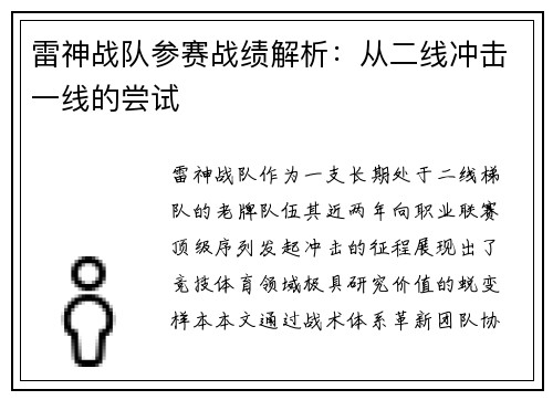 雷神战队参赛战绩解析：从二线冲击一线的尝试
