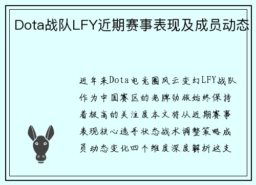 Dota战队LFY近期赛事表现及成员动态
