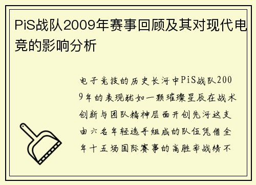 PiS战队2009年赛事回顾及其对现代电竞的影响分析