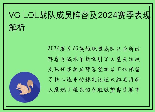 VG LOL战队成员阵容及2024赛季表现解析