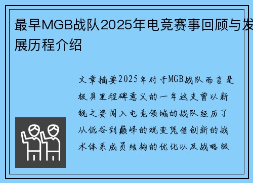 最早MGB战队2025年电竞赛事回顾与发展历程介绍
