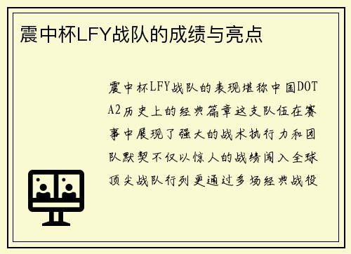 震中杯LFY战队的成绩与亮点