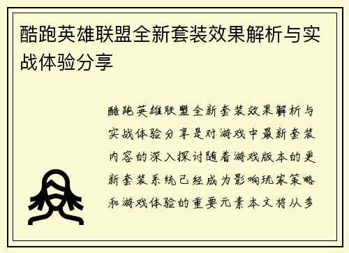 酷跑英雄联盟全新套装效果解析与实战体验分享