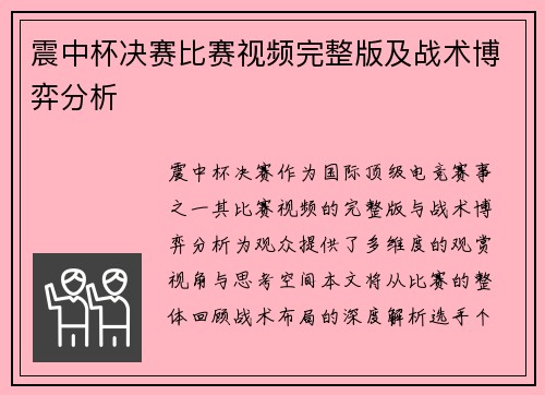 震中杯决赛比赛视频完整版及战术博弈分析