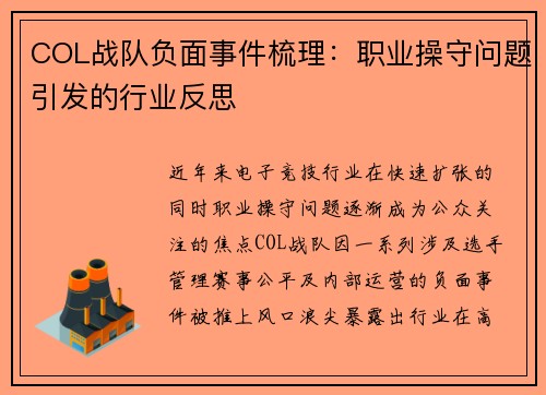 COL战队负面事件梳理：职业操守问题引发的行业反思