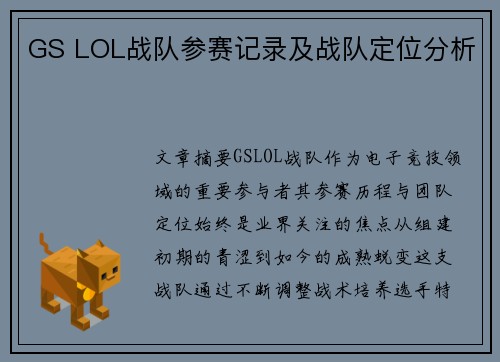 GS LOL战队参赛记录及战队定位分析