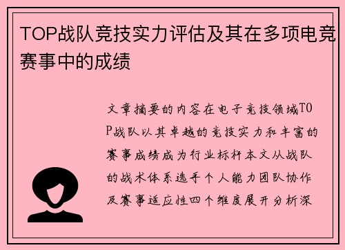 TOP战队竞技实力评估及其在多项电竞赛事中的成绩