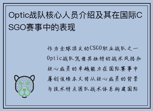 Optic战队核心人员介绍及其在国际CSGO赛事中的表现