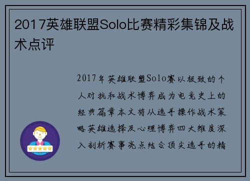 2017英雄联盟Solo比赛精彩集锦及战术点评