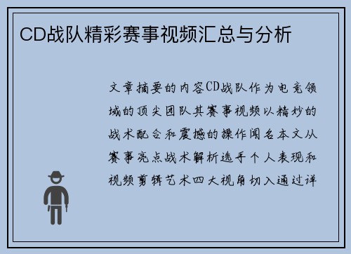 CD战队精彩赛事视频汇总与分析
