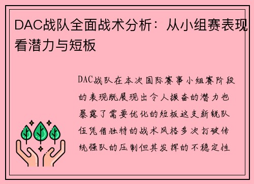 DAC战队全面战术分析：从小组赛表现看潜力与短板