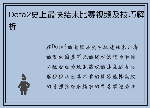 Dota2史上最快结束比赛视频及技巧解析