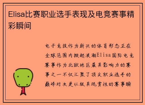 Elisa比赛职业选手表现及电竞赛事精彩瞬间