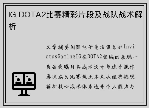 IG DOTA2比赛精彩片段及战队战术解析