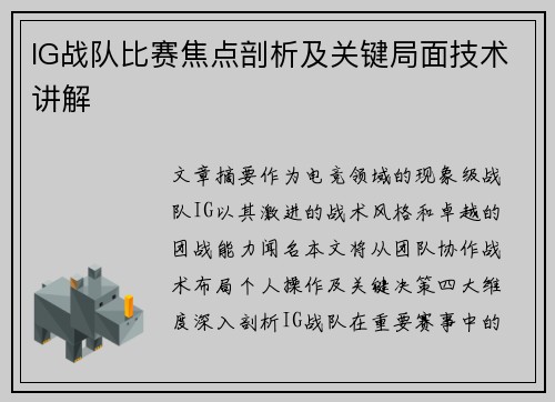 IG战队比赛焦点剖析及关键局面技术讲解