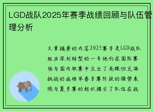 LGD战队2025年赛季战绩回顾与队伍管理分析