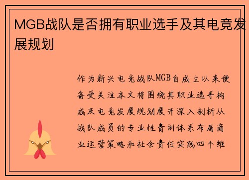 MGB战队是否拥有职业选手及其电竞发展规划