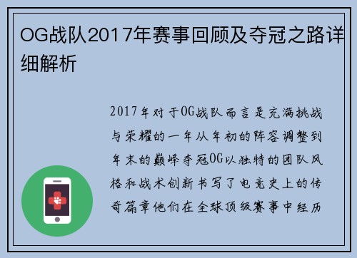 OG战队2017年赛事回顾及夺冠之路详细解析