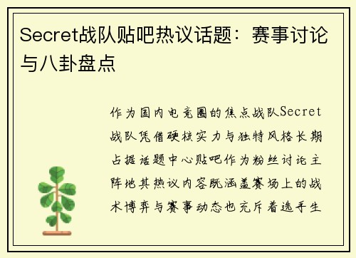 Secret战队贴吧热议话题：赛事讨论与八卦盘点