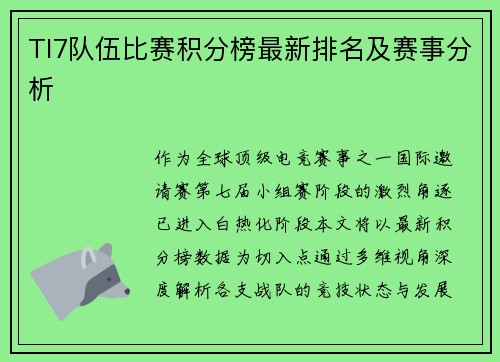 TI7队伍比赛积分榜最新排名及赛事分析