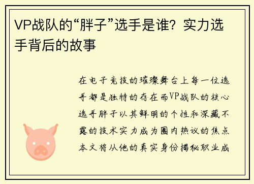 VP战队的“胖子”选手是谁？实力选手背后的故事