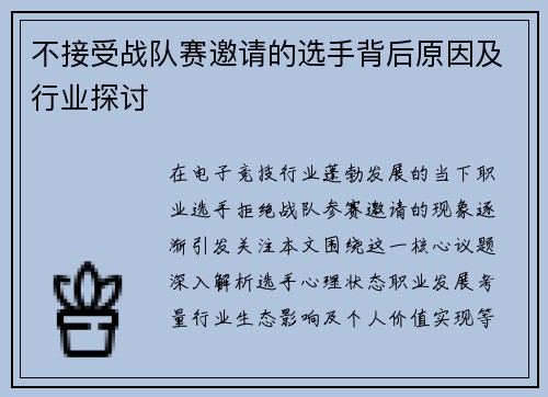 不接受战队赛邀请的选手背后原因及行业探讨