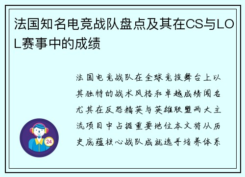 法国知名电竞战队盘点及其在CS与LOL赛事中的成绩