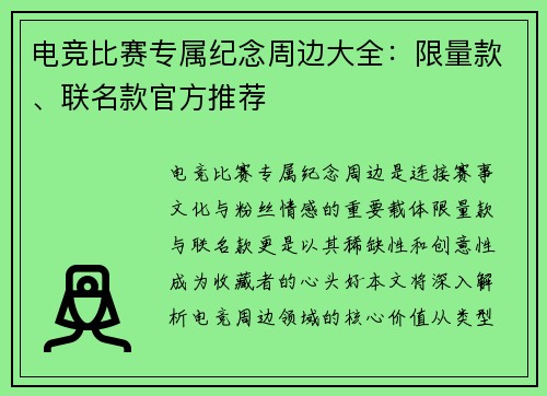 电竞比赛专属纪念周边大全：限量款、联名款官方推荐