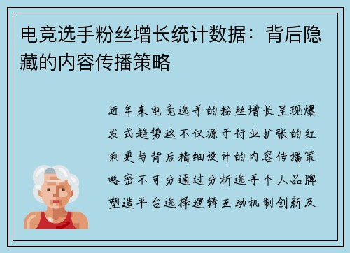 电竞选手粉丝增长统计数据：背后隐藏的内容传播策略