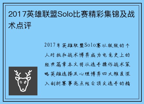 2017英雄联盟Solo比赛精彩集锦及战术点评
