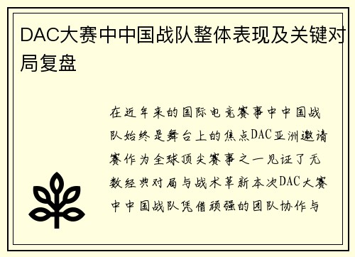 DAC大赛中中国战队整体表现及关键对局复盘